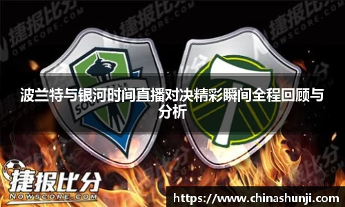 波兰特与银河时间直播对决精彩瞬间全程回顾与分析