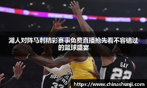 湖人对阵马刺精彩赛事免费直播抢先看不容错过的篮球盛宴