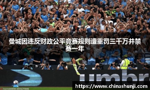 曼城因违反财政公平竞赛规则遭重罚三千万并禁赛一年