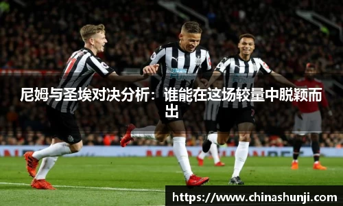 尼姆与圣埃对决分析：谁能在这场较量中脱颖而出