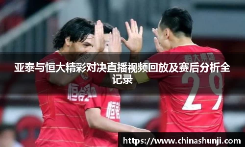 亚泰与恒大精彩对决直播视频回放及赛后分析全记录