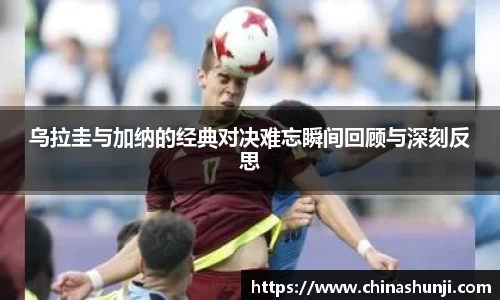 乌拉圭与加纳的经典对决难忘瞬间回顾与深刻反思