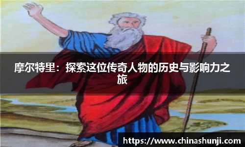 摩尔特里：探索这位传奇人物的历史与影响力之旅