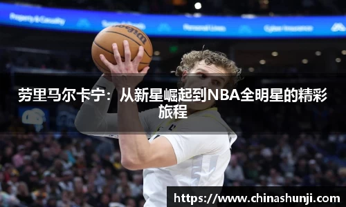 劳里马尔卡宁：从新星崛起到NBA全明星的精彩旅程