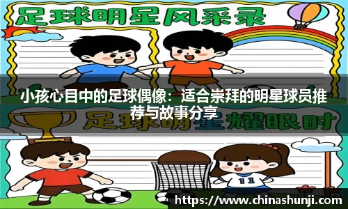 小孩心目中的足球偶像：适合崇拜的明星球员推荐与故事分享
