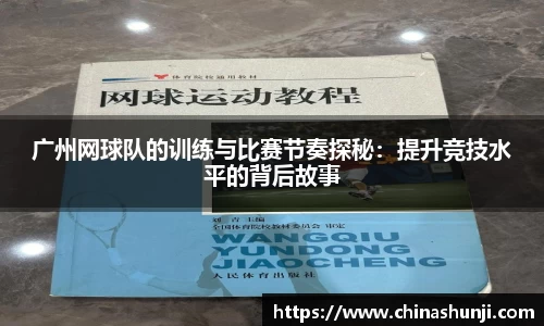 广州网球队的训练与比赛节奏探秘：提升竞技水平的背后故事