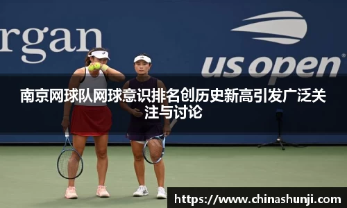 南京网球队网球意识排名创历史新高引发广泛关注与讨论