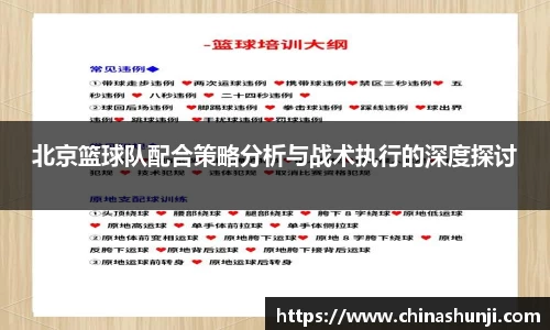 北京篮球队配合策略分析与战术执行的深度探讨