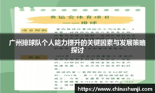 广州排球队个人能力提升的关键因素与发展策略探讨