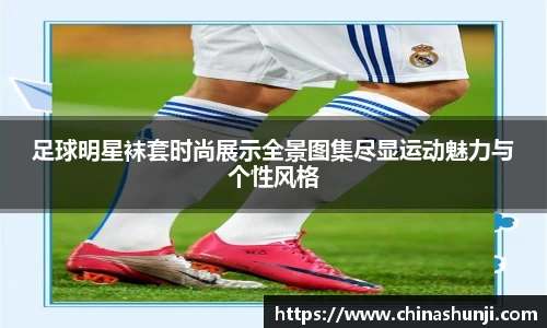 足球明星袜套时尚展示全景图集尽显运动魅力与个性风格
