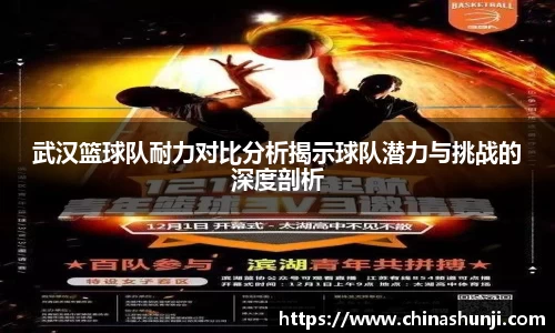 武汉篮球队耐力对比分析揭示球队潜力与挑战的深度剖析