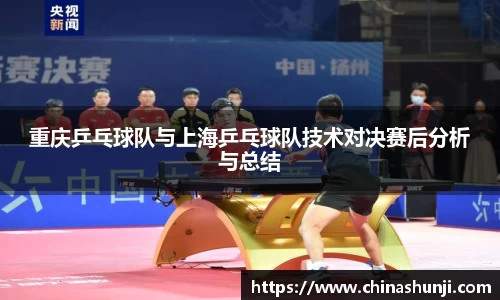 重庆乒乓球队与上海乒乓球队技术对决赛后分析与总结