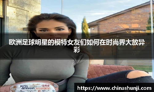 欧洲足球明星的模特女友们如何在时尚界大放异彩
