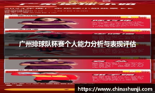 广州排球队杯赛个人能力分析与表现评估
