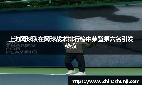 上海网球队在网球战术排行榜中荣登第六名引发热议
