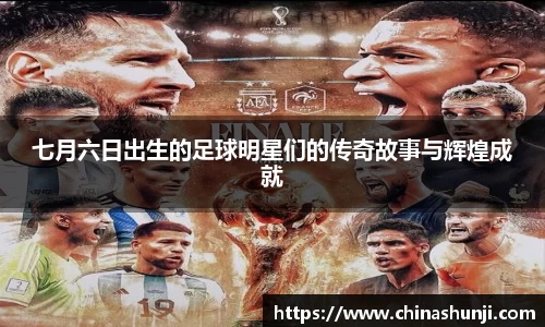 七月六日出生的足球明星们的传奇故事与辉煌成就