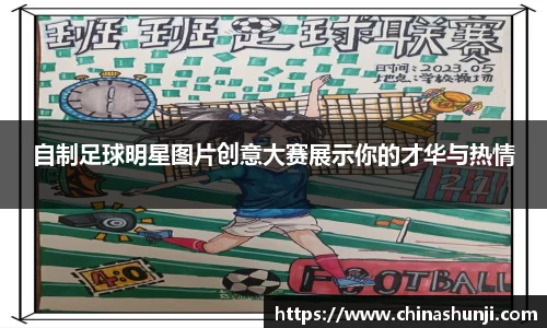 自制足球明星图片创意大赛展示你的才华与热情
