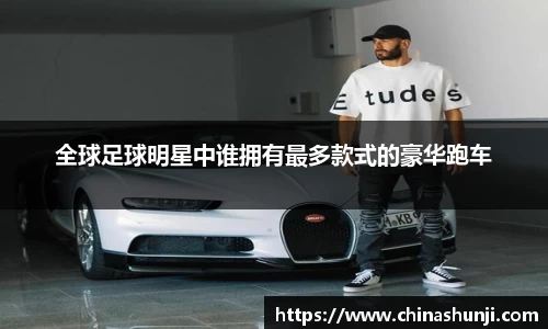 全球足球明星中谁拥有最多款式的豪华跑车