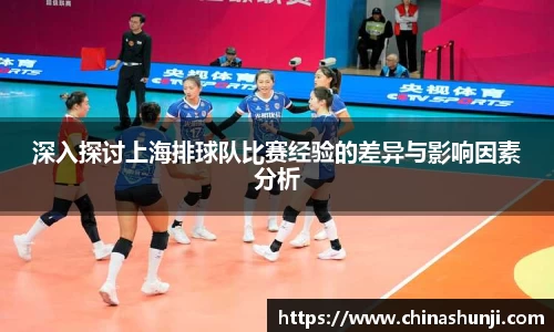 深入探讨上海排球队比赛经验的差异与影响因素分析