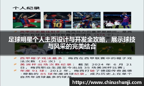 足球明星个人主页设计与开发全攻略，展示球技与风采的完美结合