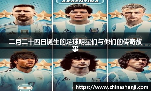 二月二十四日诞生的足球明星们与他们的传奇故事