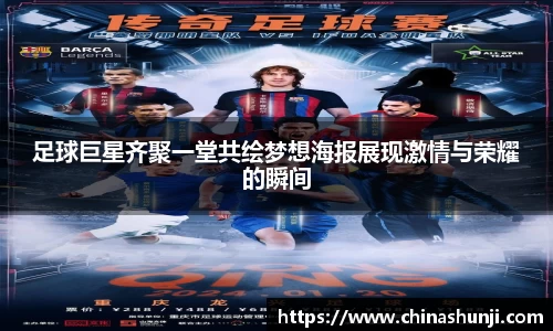 足球巨星齐聚一堂共绘梦想海报展现激情与荣耀的瞬间