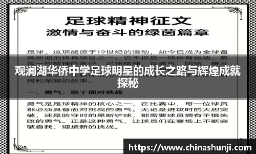 观澜湖华侨中学足球明星的成长之路与辉煌成就探秘