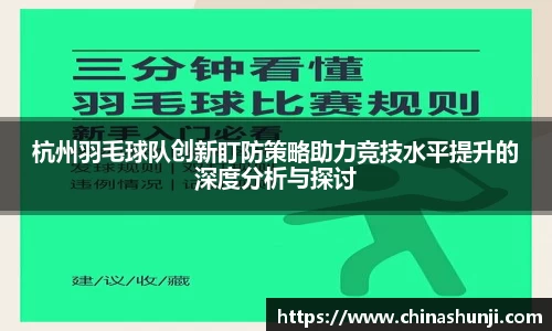 杭州羽毛球队创新盯防策略助力竞技水平提升的深度分析与探讨