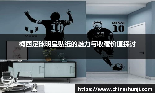 梅西足球明星贴纸的魅力与收藏价值探讨