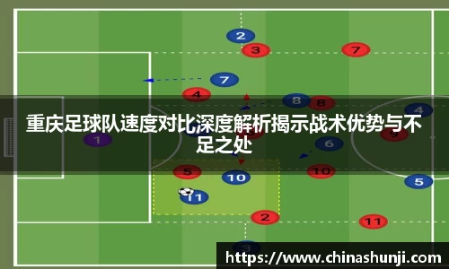 重庆足球队速度对比深度解析揭示战术优势与不足之处