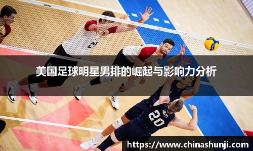 美国足球明星男排的崛起与影响力分析