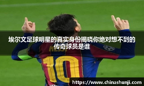 埃尔文足球明星的真实身份揭晓你绝对想不到的传奇球员是谁